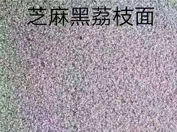 芝麻黑荔枝面廠家